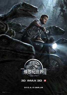 侏罗纪世界 2015 电影 海报