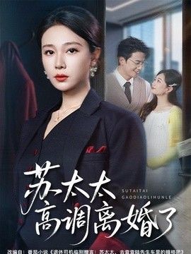 苏太太高调离婚了 2026 短剧 海报