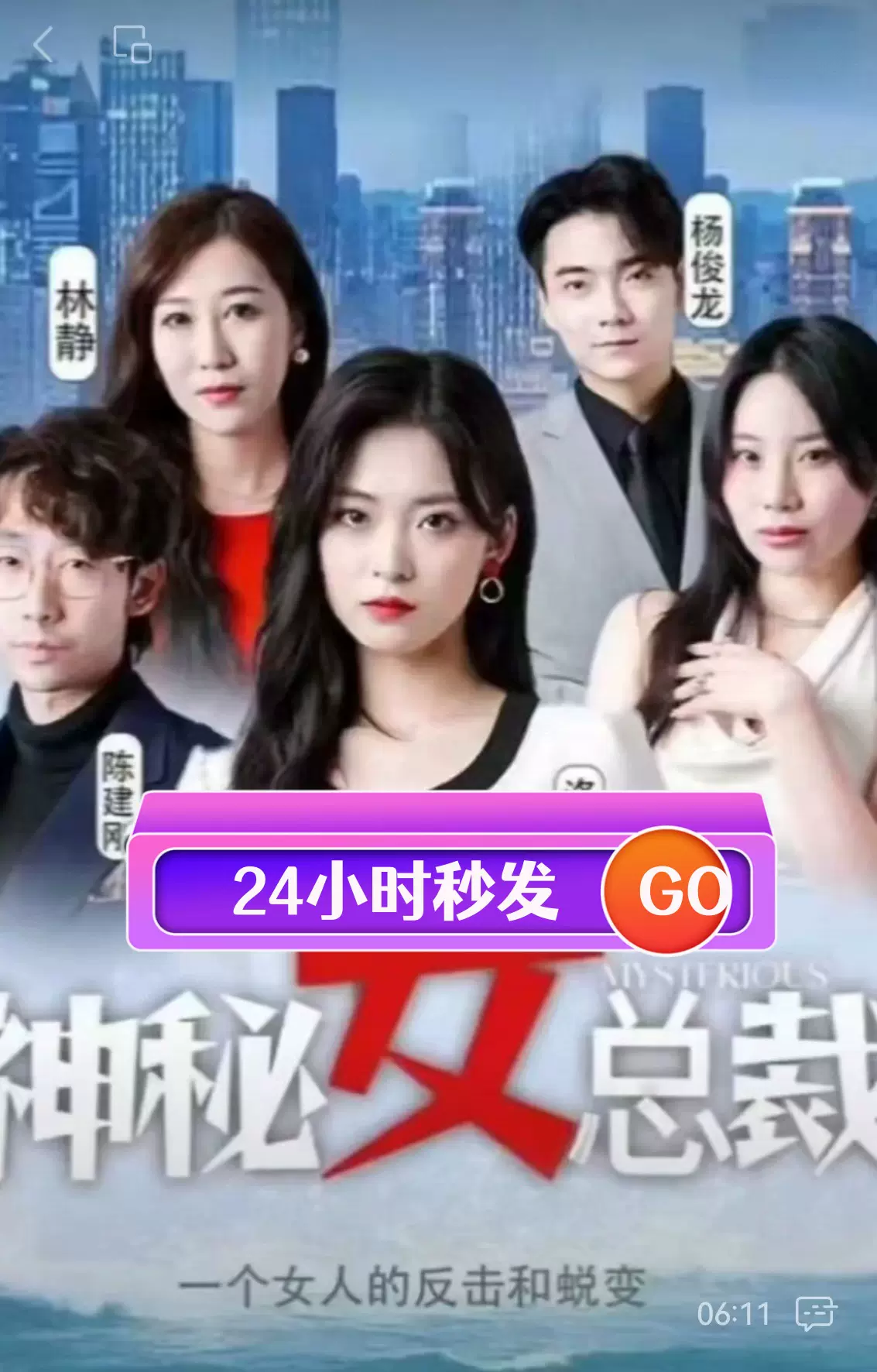 神秘女总裁 2023 短剧 海报