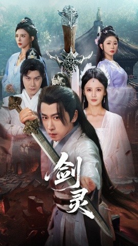 剑灵 2025 短剧 海报